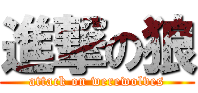 進撃の狼 (attack on werewolves)