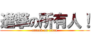 進撃の所有人！ (attack on titan)