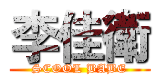 李佳衛 (SCOOL BABE)