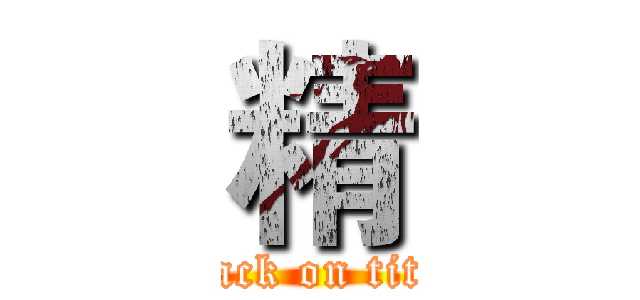 精 (attack on titan)