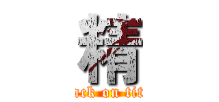 精 (attack on titan)