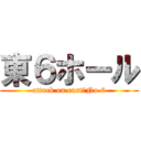 東６ホール (attack on east　No.6)