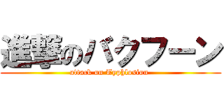 進撃のバクフーン (attack on Typhlosion )