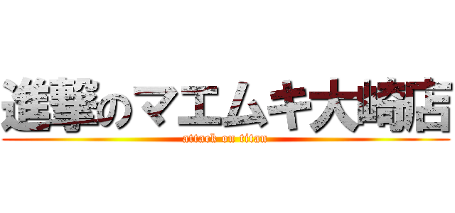 進撃のマエムキ大崎店 (attack on titan)
