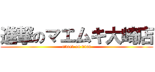 進撃のマエムキ大崎店 (attack on titan)