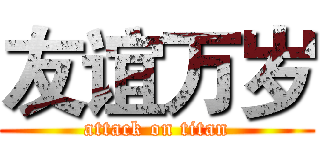 友谊万岁 (attack on titan)