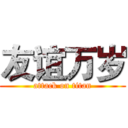 友谊万岁 (attack on titan)