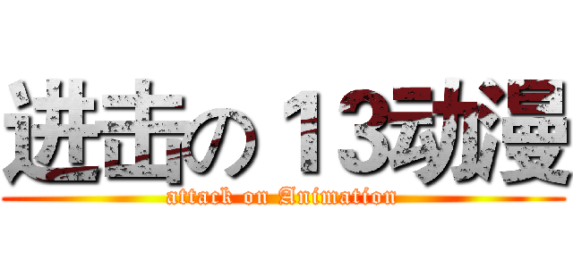 进击の１３动漫 (attack on Animation)