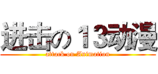 进击の１３动漫 (attack on Animation)