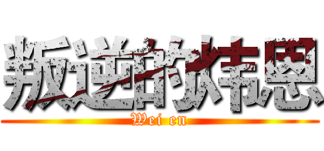 叛逆的炜恩 (Wei en)