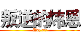 叛逆的炜恩 (Wei en)