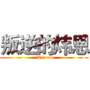 叛逆的炜恩 (Wei en)