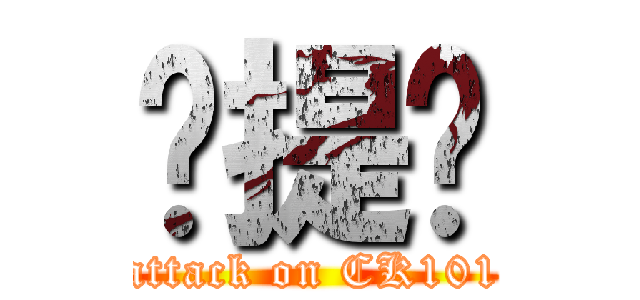 卡提诺 (attack on CK101)