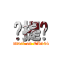 卡提诺 (attack on CK101)