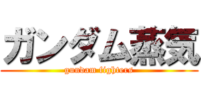 ガンダム蒸気 (gundam fighters)