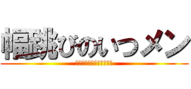 幅跳びのいつメン (トラックアンドフィールド)