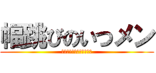 幅跳びのいつメン (トラックアンドフィールド)
