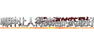 哪种让人得肺癌的药最好 (哪种让人得肺癌的药最好【电-186x2687x6963-Q278180069元-吉-药-业】我们做的是长期生意,靠的是老客户长期支持 http://sngk.net/5uct59
)