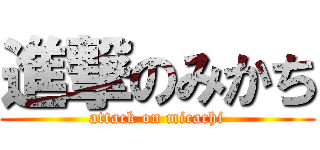 進撃のみかち (attack on micachi)
