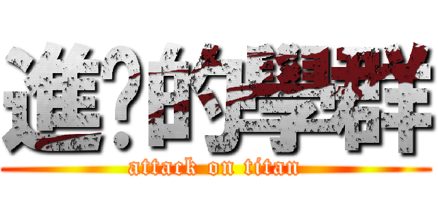 進擊的學群 (attack on titan)