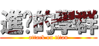 進擊的學群 (attack on titan)