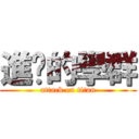 進擊的學群 (attack on titan)