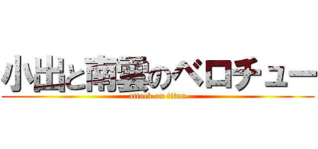 小出と南雲のベロチュー (attack on titan)