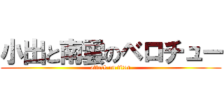 小出と南雲のベロチュー (attack on titan)
