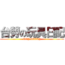 台勞の玩具日記 (TOY DAILY)