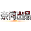 奈何出品 (仿冒必究)