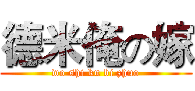 德米俺の嫁 (wo shi ku bi zhuo)