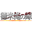 德米俺の嫁 (wo shi ku bi zhuo)