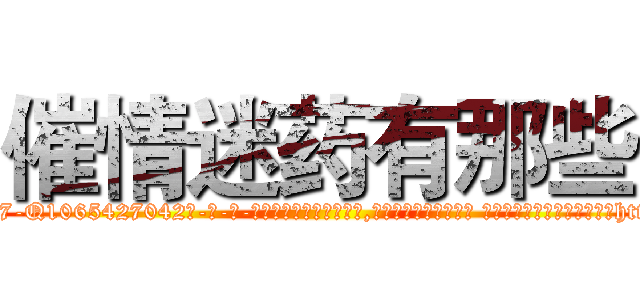 催情迷药有那些 (催情迷药有那些【电-话151x68344x817-Q1065427042元-吉-药-业】我们做的是长期生意,靠的是老客户长期支持 催情迷药有那些在发表了一篇http://sngk.net/KgPX15

参考消息网我们做的是长期生意,靠的是老客户长期支持也许我们早该意识到，就连鲍勃·霍斯金斯（金球奖戏剧类电影男主角 
)