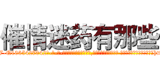 催情迷药有那些 (催情迷药有那些【电-话151x68344x817-Q1065427042元-吉-药-业】我们做的是长期生意,靠的是老客户长期支持 催情迷药有那些在发表了一篇http://sngk.net/KgPX15

参考消息网我们做的是长期生意,靠的是老客户长期支持也许我们早该意识到，就连鲍勃·霍斯金斯（金球奖戏剧类电影男主角 
)