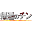 帰還のチン (attack on titan)