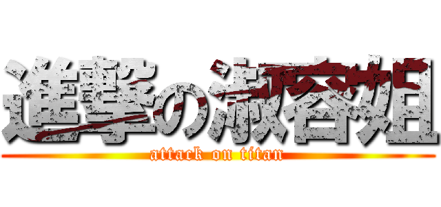 進撃の淑容姐 (attack on titan)