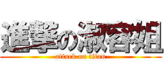 進撃の淑容姐 (attack on titan)