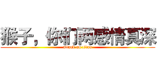 猴子，你们两感情真深 (attack on titan)