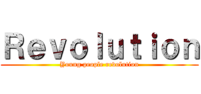Ｒｅｖｏｌｕｔｉｏｎ (Young people revolution)