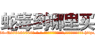 蛇毒到哪里买 (蛇毒到哪里买【电-186x2687x6963-Q278180069元-吉-药-业】我们做的是长期生意,靠的是老客户长期支持 http://sngk.net/wF1XEx
)