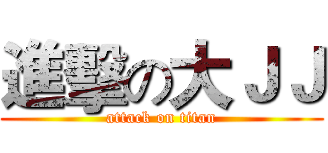 進擊の大ＪＪ (attack on titan)