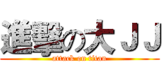 進擊の大ＪＪ (attack on titan)