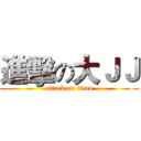 進擊の大ＪＪ (attack on titan)
