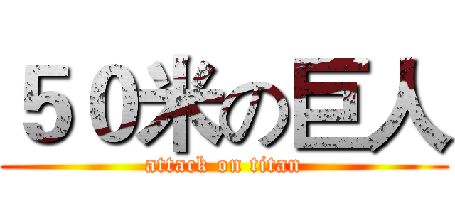 ５０米の巨人 (attack on titan)