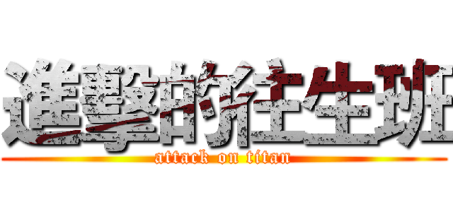 進擊的往生班 (attack on titan)