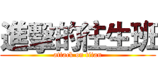 進擊的往生班 (attack on titan)