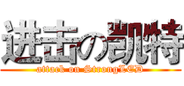 进击の凯特 (attack on StrongLED)