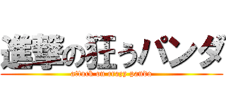 進撃の狂うパンダ (attack on crazy panda)
