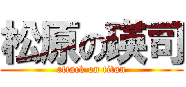 松原の瑛司 (attack on titan)