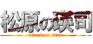 松原の瑛司 (attack on titan)
